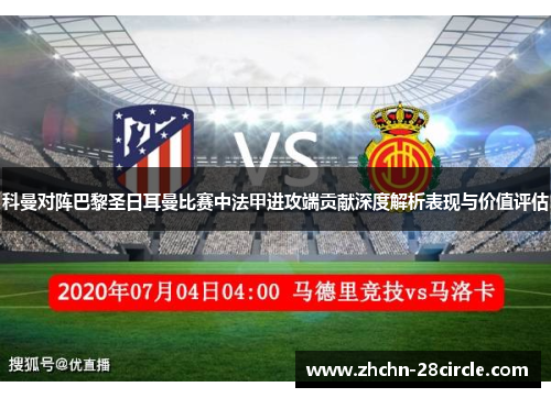 科曼对阵巴黎圣日耳曼比赛中法甲进攻端贡献深度解析表现与价值评估