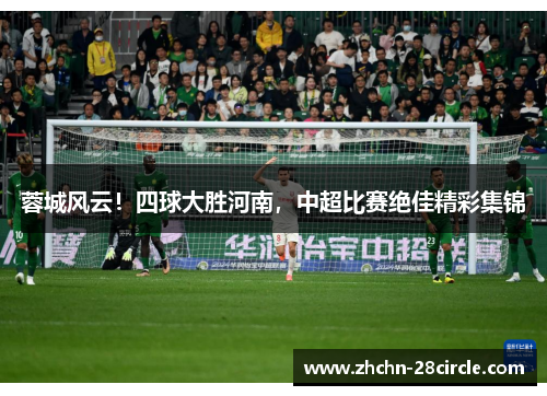 蓉城风云！四球大胜河南，中超比赛绝佳精彩集锦