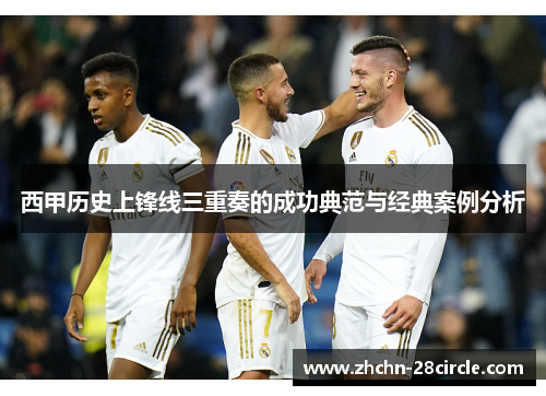 西甲历史上锋线三重奏的成功典范与经典案例分析