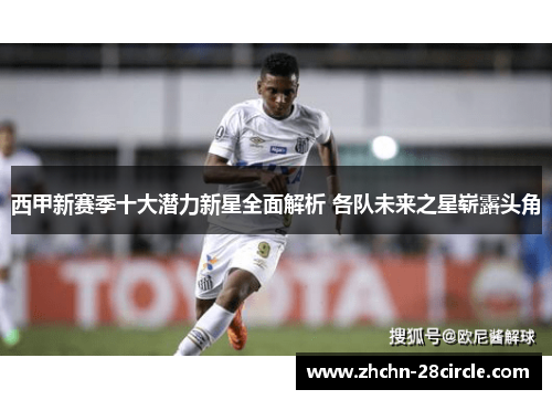 西甲新赛季十大潜力新星全面解析 各队未来之星崭露头角