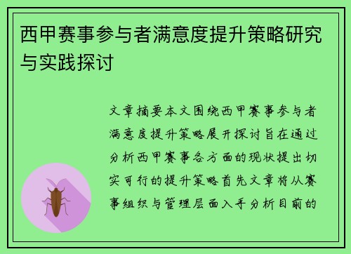 西甲赛事参与者满意度提升策略研究与实践探讨 西甲赛事参与者满意度提升策略研究与实践探讨