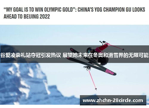 谷爱凌崇礼站夺冠引发热议 展望她未来在冬奥和滑雪界的无限可能 谷爱凌崇礼站夺冠引发热议 展望她未来在冬奥和滑雪界的无限可能