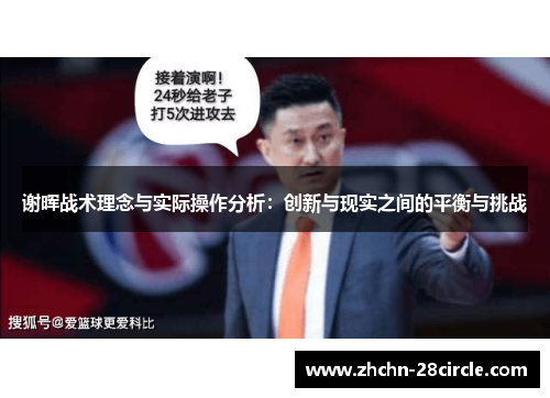 谢晖战术理念与实际操作分析:创新与现实之间的平衡与挑战 谢晖战术理念与实际操作分析:创新与现实之间的平衡与挑战