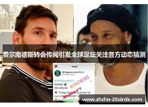 费尔南德斯转会传闻引发全球足坛关注各方动态猜测 费尔南德斯转会传闻引发全球足坛关注各方动态猜测