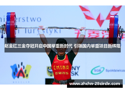 赵金红三金夺冠开启中国举重新时代 引领国内举重项目新辉煌
