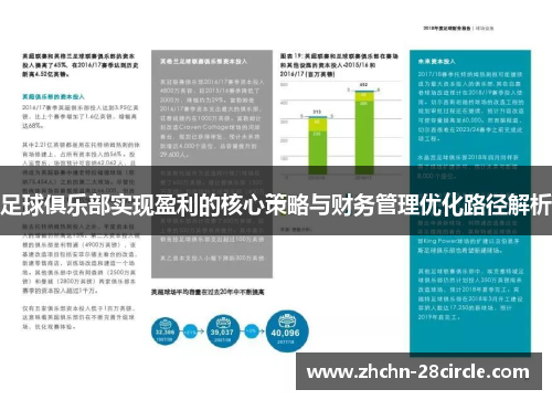 足球俱乐部实现盈利的核心策略与财务管理优化路径解析 足球俱乐部实现盈利的核心策略与财务管理优化路径解析