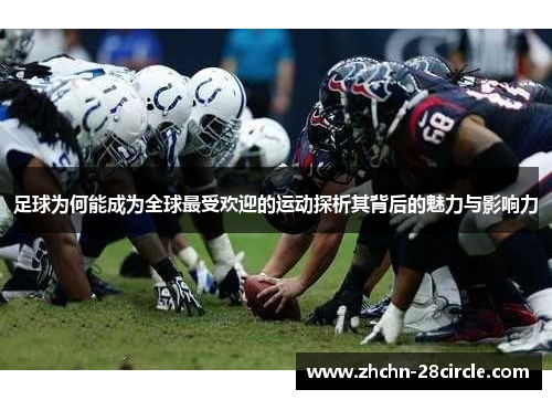 足球为何能成为全球最受欢迎的运动探析其背后的魅力与影响力 足球为何能成为全球最受欢迎的运动探析其背后的魅力与影响力
