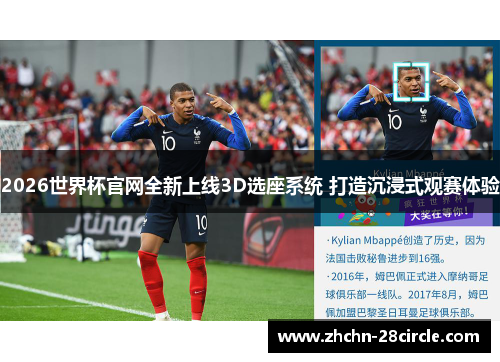 2026世界杯官网全新上线3D选座系统 打造沉浸式观赛体验