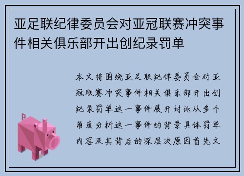 亚足联纪律委员会对亚冠联赛冲突事件相关俱乐部开出创纪录罚单