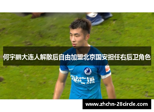 何宇鹏大连人解散后自由加盟北京国安担任右后卫角色