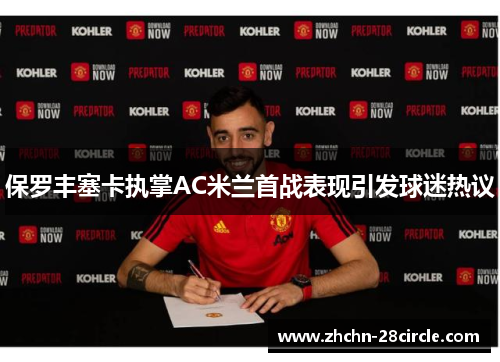 保罗丰塞卡执掌AC米兰首战表现引发球迷热议 保罗丰塞卡执掌AC米兰首战表现引发球迷热议