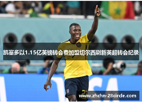 凯塞多以1.15亿英镑转会费加盟切尔西刷新英超转会纪录 凯塞多以1.15亿英镑转会费加盟切尔西刷新英超转会纪录