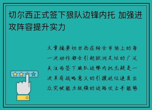 切尔西正式签下狼队边锋内托 加强进攻阵容提升实力 切尔西正式签下狼队边锋内托 加强进攻阵容提升实力