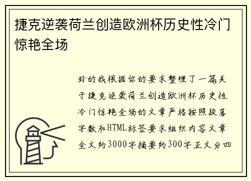 捷克逆袭荷兰创造欧洲杯历史性冷门惊艳全场