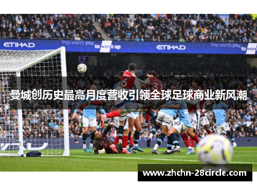 曼城创历史最高月度营收引领全球足球商业新风潮
