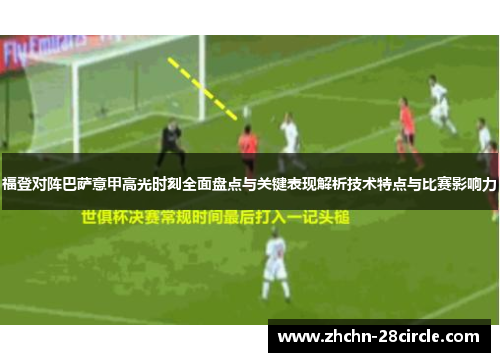 福登对阵巴萨意甲高光时刻全面盘点与关键表现解析技术特点与比赛影响力