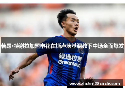 若昂·特谢拉加盟申花在斯卢茨基调教下中场全面爆发