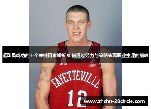 运动员成功的十个关键因素解析 如何通过努力与策略实现职业生涯的巅峰 运动员成功的十个关键因素解析 如何通过努力与策略实现职业生涯的巅峰