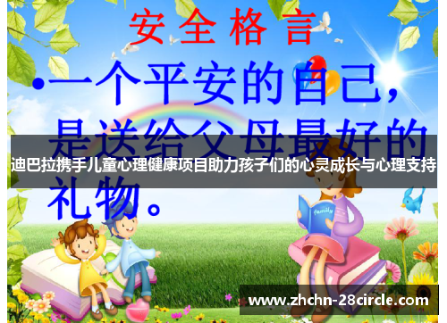 迪巴拉携手儿童心理健康项目助力孩子们的心灵成长与心理支持 迪巴拉携手儿童心理健康项目助力孩子们的心灵成长与心理支持