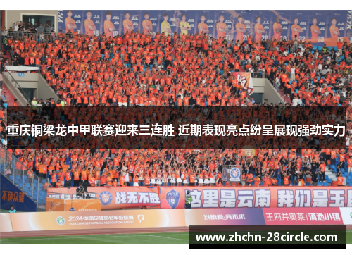重庆铜梁龙中甲联赛迎来三连胜 近期表现亮点纷呈展现强劲实力 重庆铜梁龙中甲联赛迎来三连胜 近期表现亮点纷呈展现强劲实力