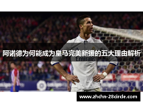 阿诺德为何能成为皇马完美新援的五大理由解析