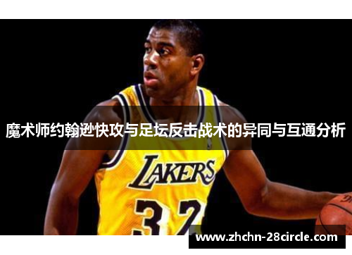 魔术师约翰逊快攻与足坛反击战术的异同与互通分析