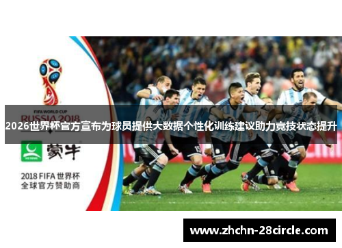 2026世界杯官方宣布为球员提供大数据个性化训练建议助力竞技状态提升