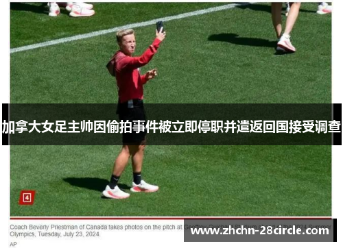 加拿大女足主帅因偷拍事件被立即停职并遣返回国接受调查