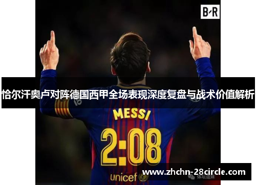 恰尔汗奥卢对阵德国西甲全场表现深度复盘与战术价值解析