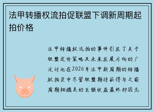 法甲转播权流拍促联盟下调新周期起拍价格 法甲转播权流拍促联盟下调新周期起拍价格