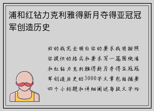 浦和红钻力克利雅得新月夺得亚冠冠军创造历史