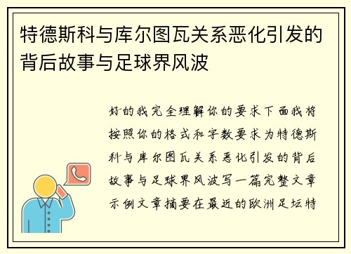 特德斯科与库尔图瓦关系恶化引发的背后故事与足球界风波
