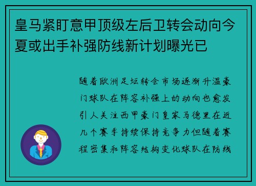 皇马紧盯意甲顶级左后卫转会动向今夏或出手补强防线新计划曝光已
