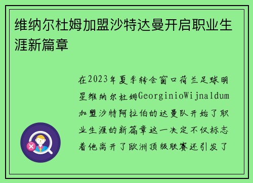 维纳尔杜姆加盟沙特达曼开启职业生涯新篇章 维纳尔杜姆加盟沙特达曼开启职业生涯新篇章