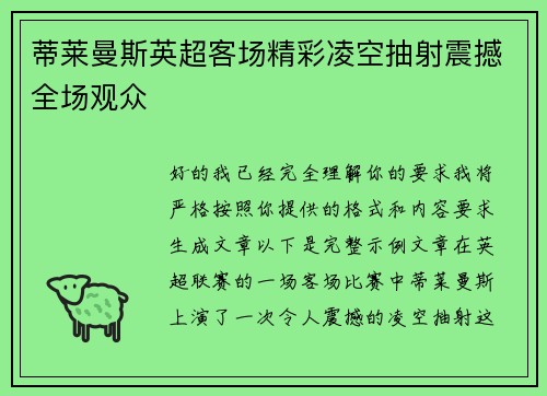蒂莱曼斯英超客场精彩凌空抽射震撼全场观众