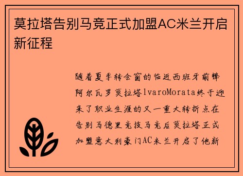 莫拉塔告别马竞正式加盟AC米兰开启新征程