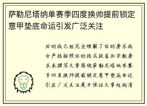 萨勒尼塔纳单赛季四度换帅提前锁定意甲垫底命运引发广泛关注