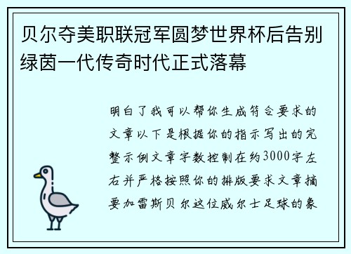 贝尔夺美职联冠军圆梦世界杯后告别绿茵一代传奇时代正式落幕
