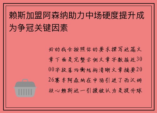 赖斯加盟阿森纳助力中场硬度提升成为争冠关键因素