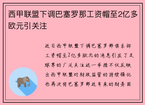 西甲联盟下调巴塞罗那工资帽至2亿多欧元引关注