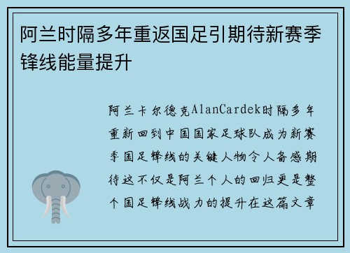 阿兰时隔多年重返国足引期待新赛季锋线能量提升