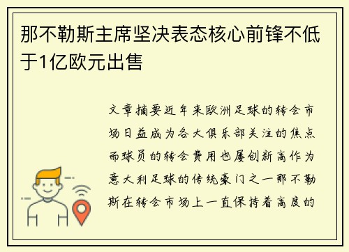 那不勒斯主席坚决表态核心前锋不低于1亿欧元出售
