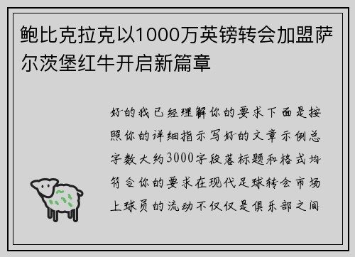 鲍比克拉克以1000万英镑转会加盟萨尔茨堡红牛开启新篇章