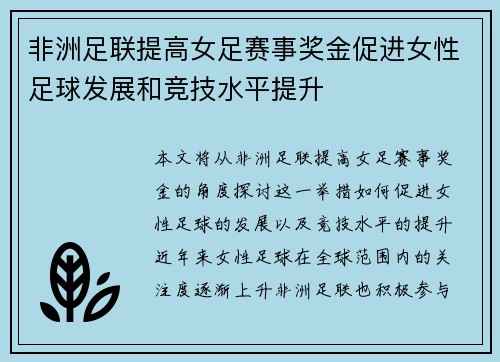 非洲足联提高女足赛事奖金促进女性足球发展和竞技水平提升