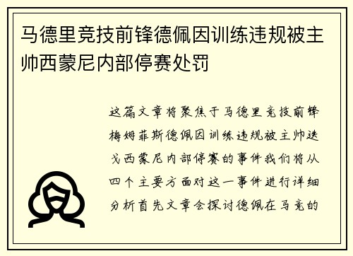 马德里竞技前锋德佩因训练违规被主帅西蒙尼内部停赛处罚