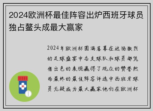 2024欧洲杯最佳阵容出炉西班牙球员独占鳌头成最大赢家