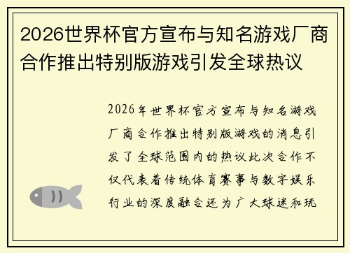 2026世界杯官方宣布与知名游戏厂商合作推出特别版游戏引发全球热议