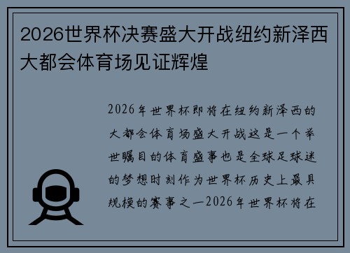 2026世界杯决赛盛大开战纽约新泽西大都会体育场见证辉煌