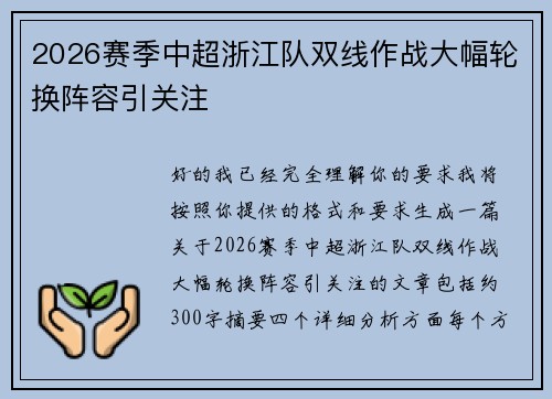 2026赛季中超浙江队双线作战大幅轮换阵容引关注