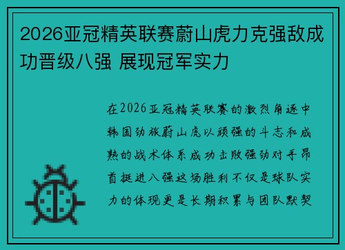 2026亚冠精英联赛蔚山虎力克强敌成功晋级八强 展现冠军实力